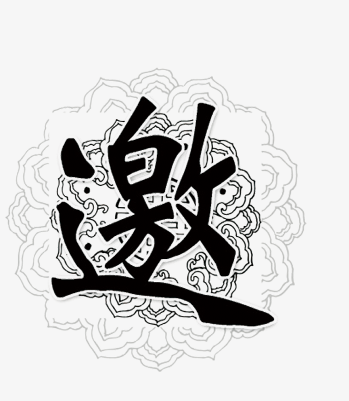 邀请艺术字