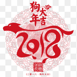 2018狗年大吉素材