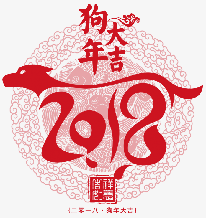 2018狗年大吉素材