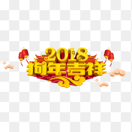 2018狗年吉祥