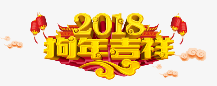 2018狗年吉祥