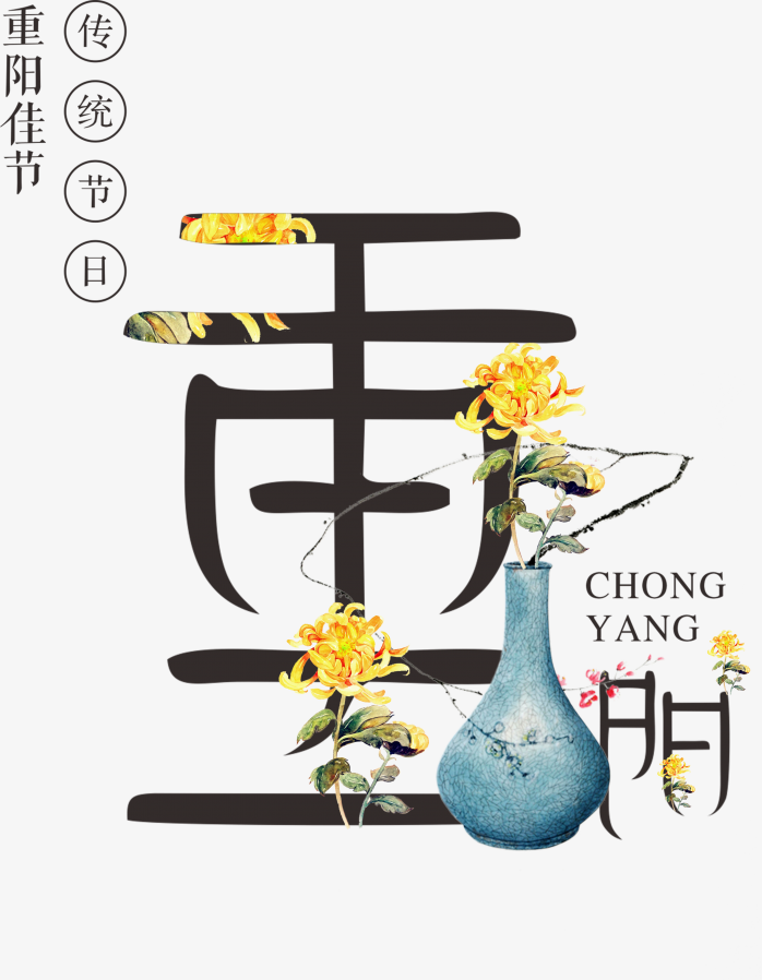 重阳创意艺术字