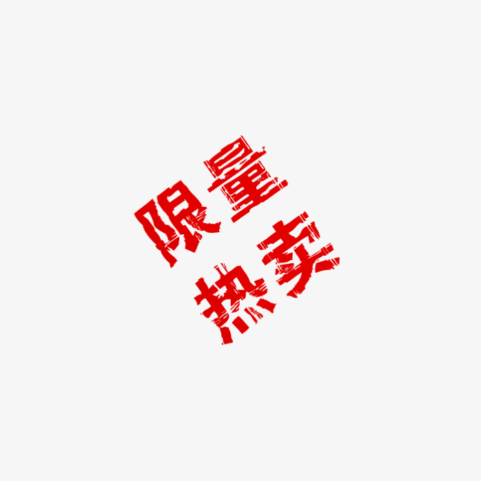 限量热卖创意字体