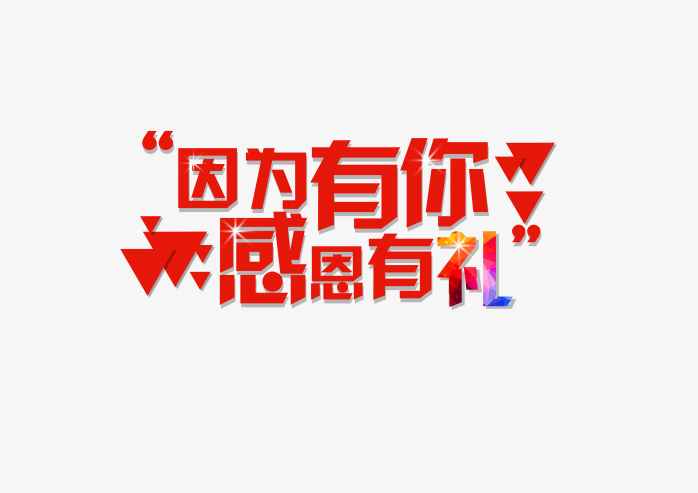 感恩