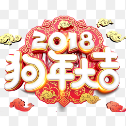 2018狗年大吉