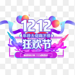 1212狂欢节