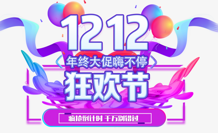 1212狂欢节