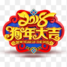 2018狗年大吉