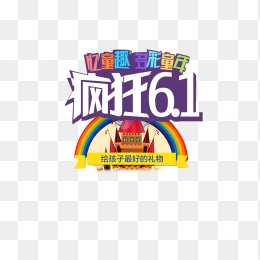 疯狂61艺术字