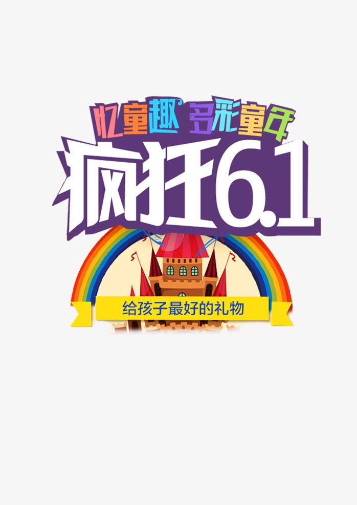 疯狂61艺术字