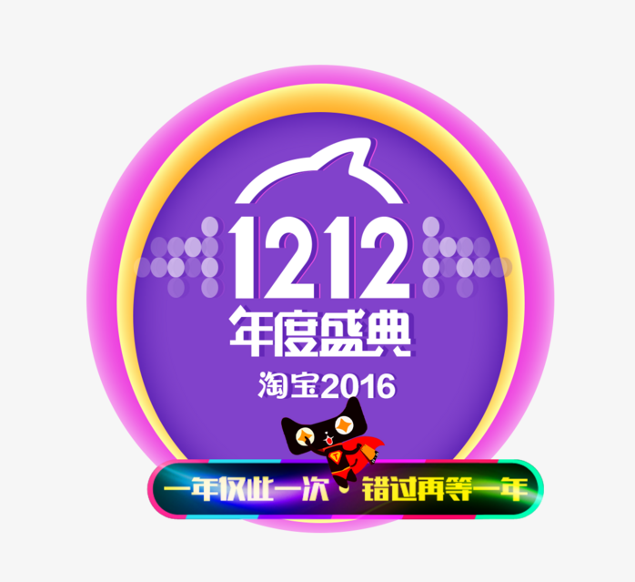 1212年度盛典