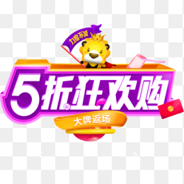 5折狂欢购