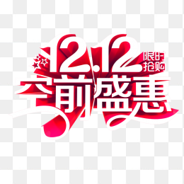 1212空前盛惠