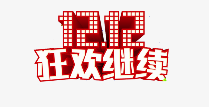 1212狂欢继续