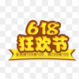 618狂欢节艺术字