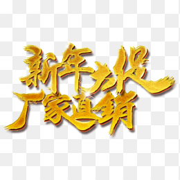 新年大促厂家直销艺术字