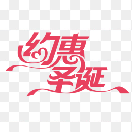 约惠圣诞艺术字