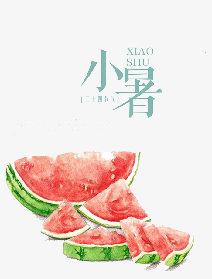 小暑