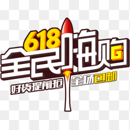 618全民嗨购