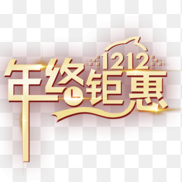 1212年终钜惠