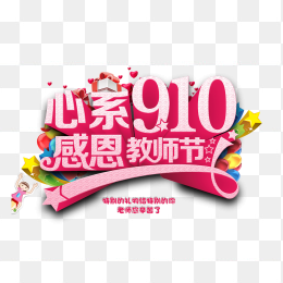 心系910感恩教师节