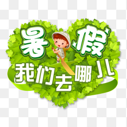 暑假我们去哪儿