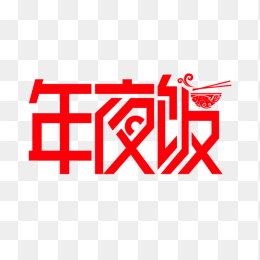 午夜饭红色艺术字