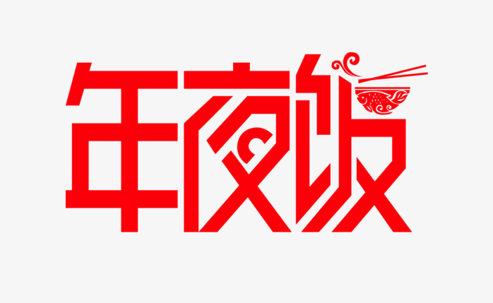 午夜饭红色艺术字