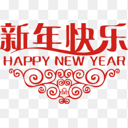 新年快乐