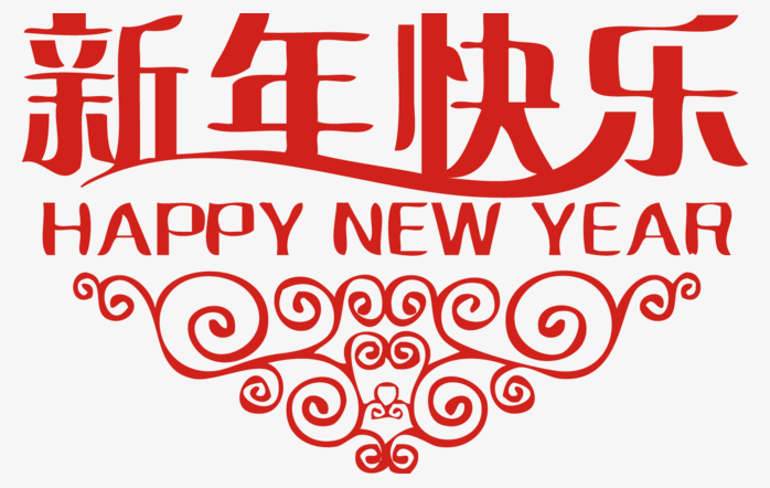 新年快乐