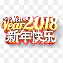 2018新年快乐