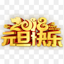 2018元旦快乐