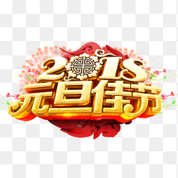 2018元旦佳节