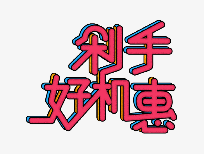 剁手好机惠