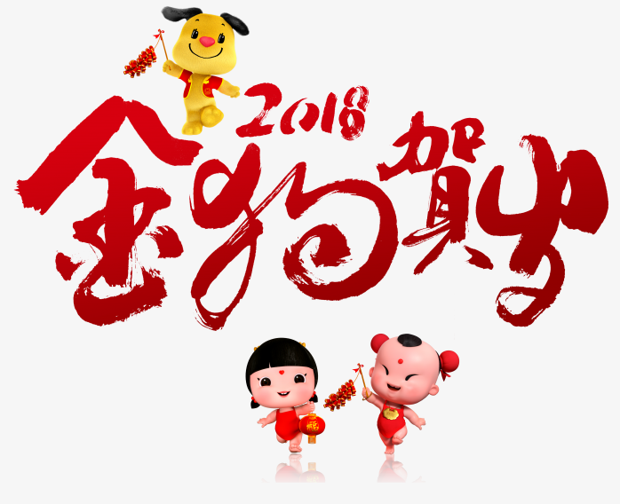 2018狗年大吉春节童子金狗贺岁书法