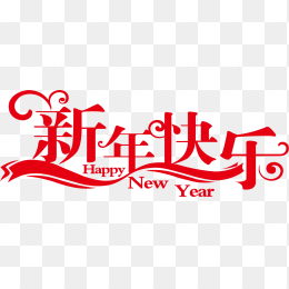 新年快乐