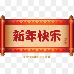 新年快乐