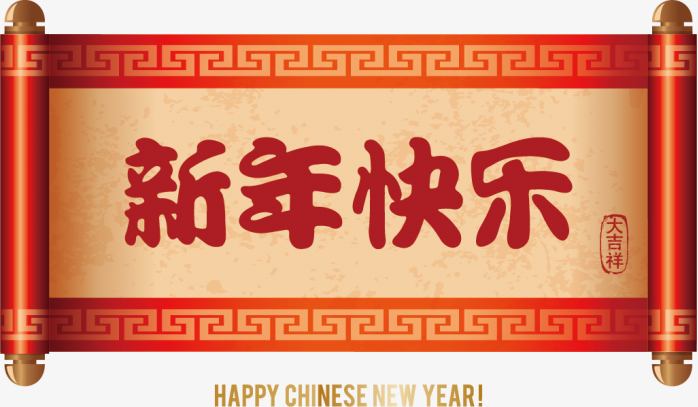 新年快乐