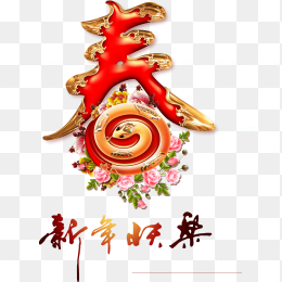 新年快乐