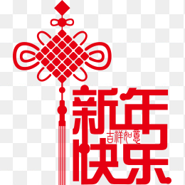 新年快乐