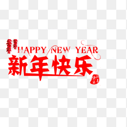 新年快乐