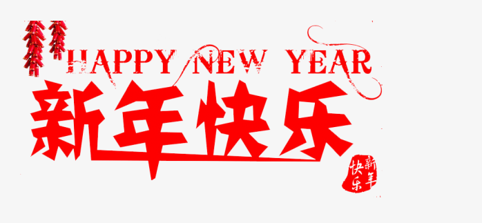 新年快乐