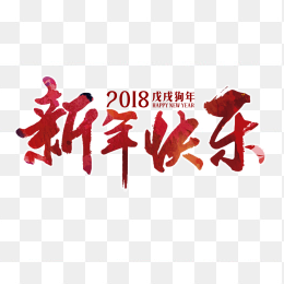 新年快乐