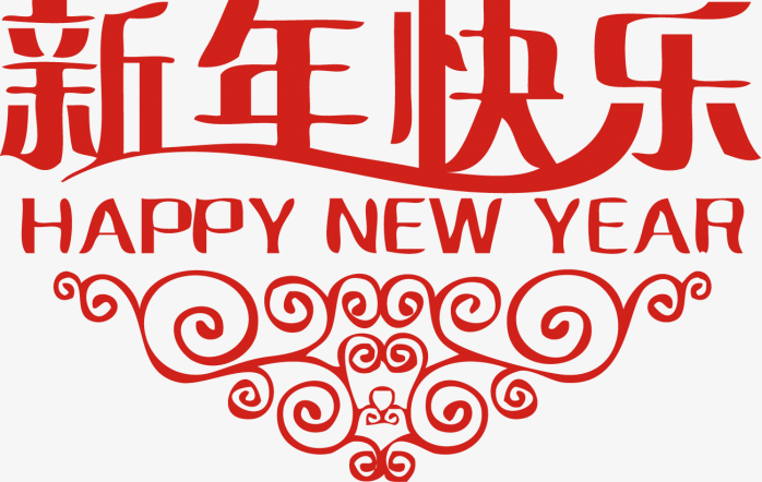 新年快乐