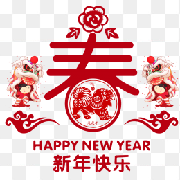 新年快乐