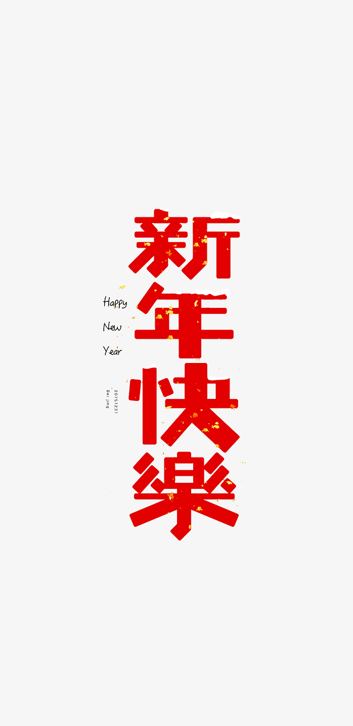 新年快乐