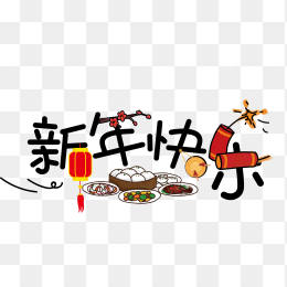 新年快乐