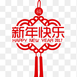 新年快乐