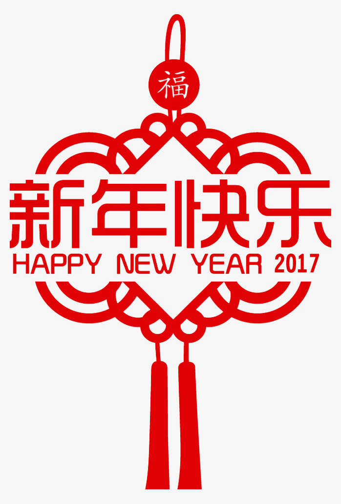 新年快乐