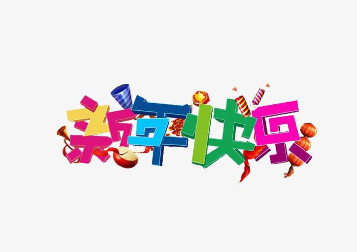 新年快乐